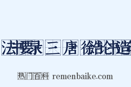 法书要录·三·唐·徐浩论书造句是什么意思的图片
